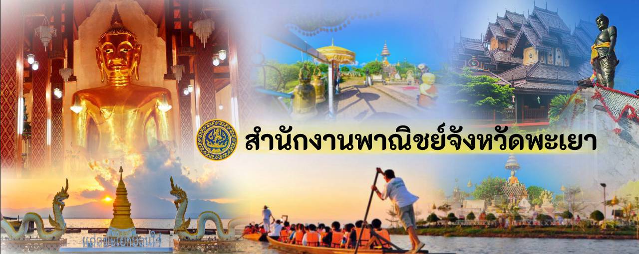 สำนักงานพาณิชย์จังหวัดพะเยา