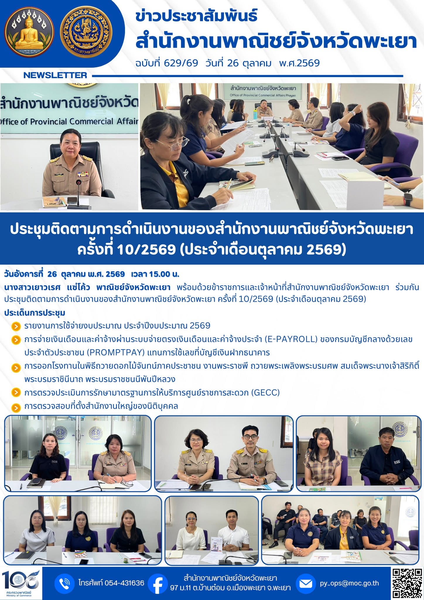 ประชุมติดตามการดำเนินงานของสำนักงานพาณิชย์จังหวัดพะเยา ครั้งที่ 10/2569 (ประจำเดือนตุลาคม 2569)