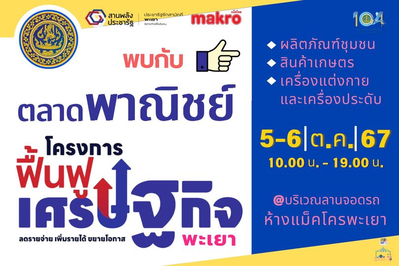 โครงการฟื้นฟูเศรษฐกิจ “ตลาดพาณิชย์”