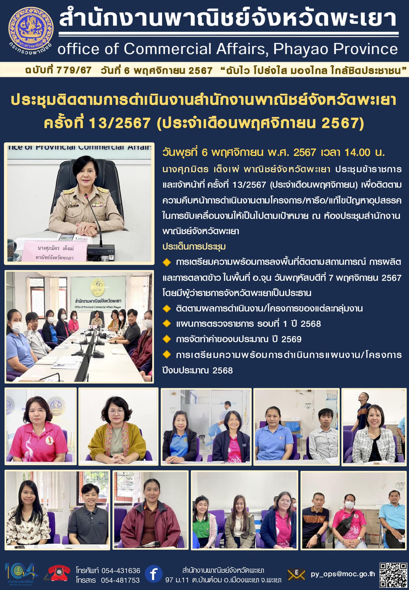 ประชุมติดตามการดำเนินงานสำนักงานพาณิชย์จังหวัดพะเยา ครั้งที่ 13/2567 (ประจำเดือนพฤศจิกายน 2567)