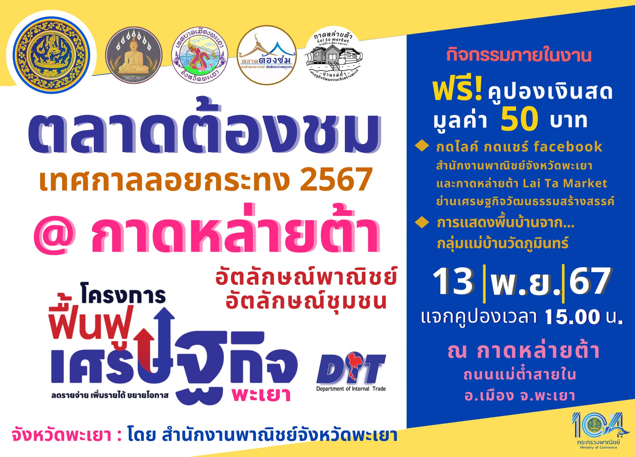 กิจกรรมกระตุ้นเศรษฐกิจสนับสนุนการท่องเที่ยวเทศกาล ลอยกระทง 2567 @ตลาดต้องชม กาดหล่ายต้า