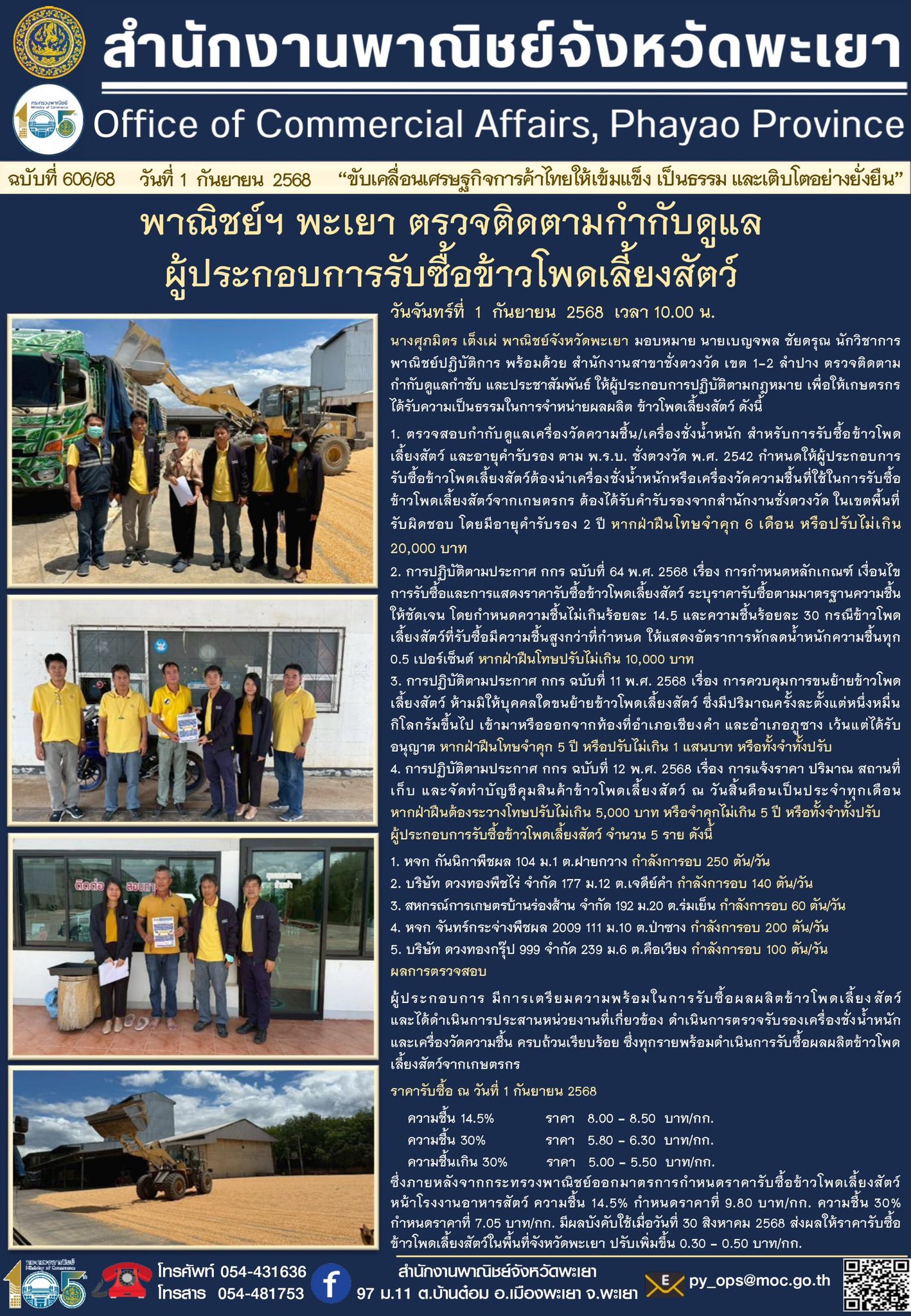 พาณิชย์ฯ พะเยา ตรูวจติดตามกำกับดูแลผู้ประกอบการรับซื้อข้าวโพดเลี้ยงสัตว์