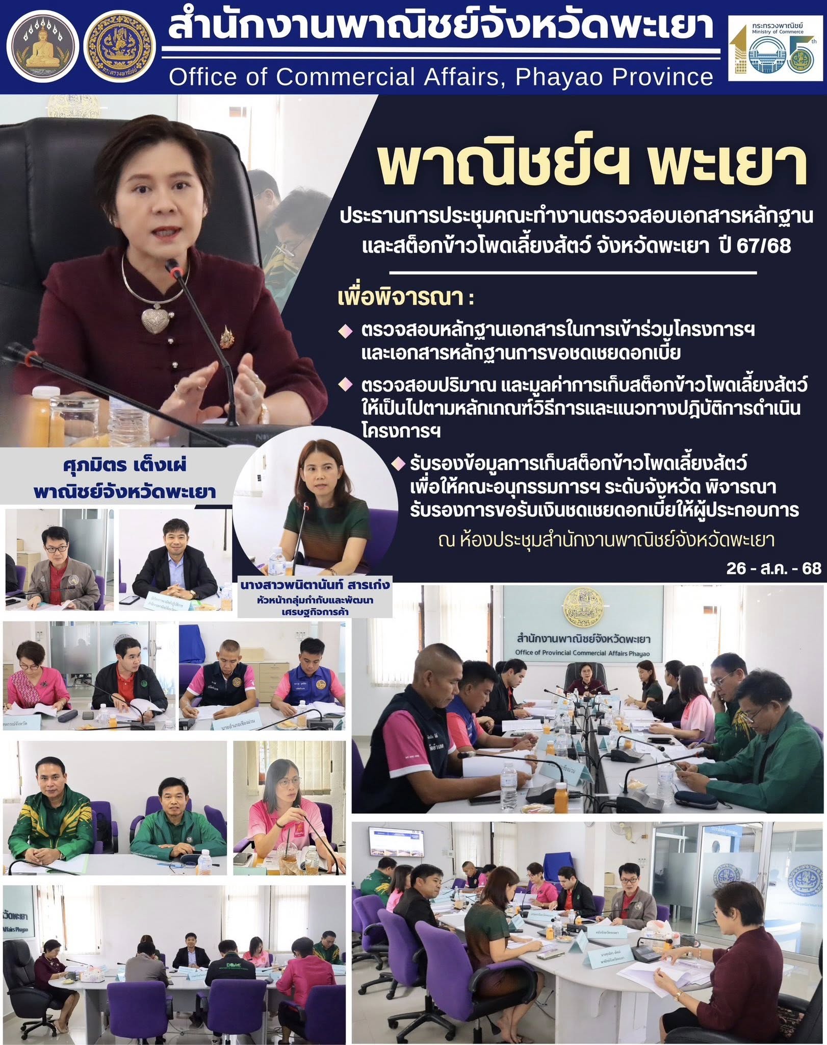 การประชุมคณะทำงานตรวจสอบเอกสารหลักฐานและสต๊อกข้าวโพดเลียงสัตว์ จังหวัดพะเยา ตามโครงการชดเชยดอกเบี้ยในการเก็บสต็อกข้าวโพดเลี้ยงสัตว์ ปีการผลิต 2567/68