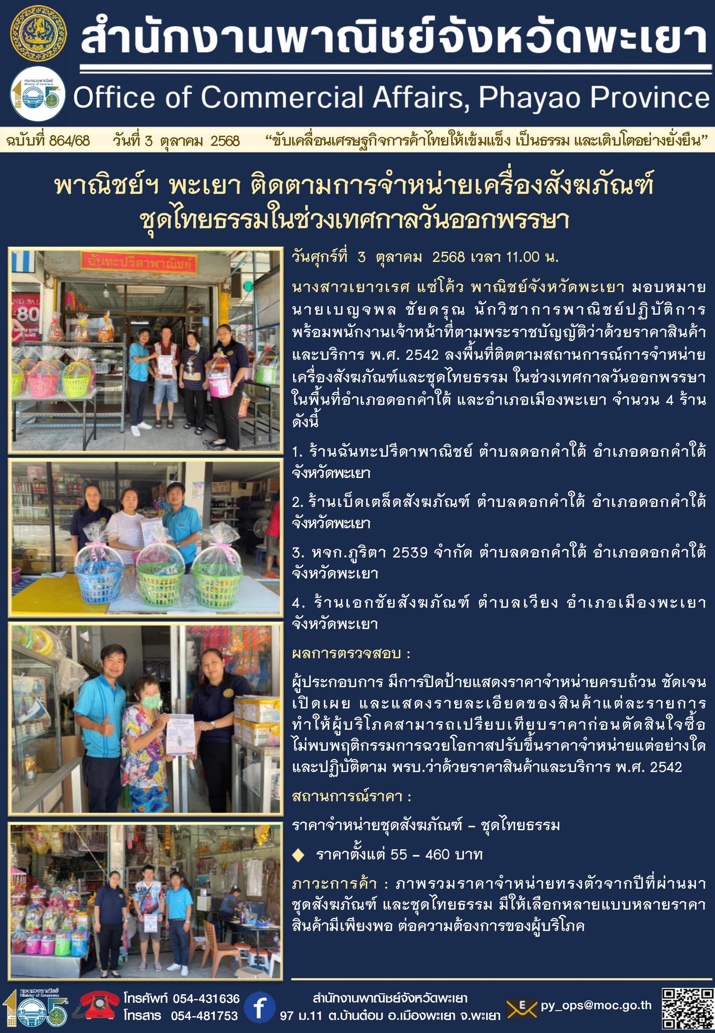พาณิชย์ฯ พะเยา ติดตามการจำหน่ายเครื่องสังฆภัณฑ์ ชุดไทยธรรมในช่วงเทศกาลวันออกพรรษา