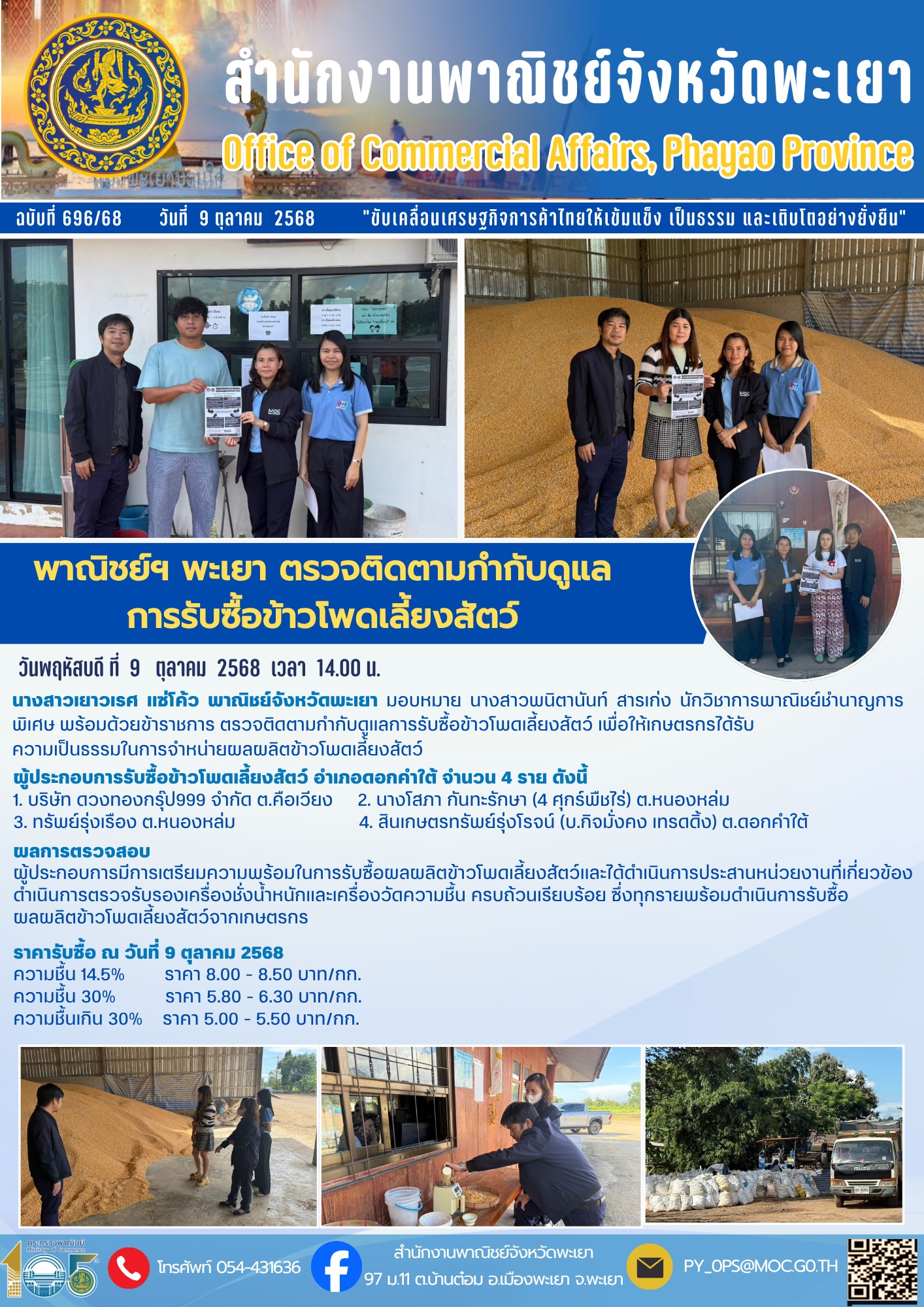 พาณิชย์ฯ พะเยา ตรวจติดตามกำกับดูแล การรับซื้อข้าวโพดเลี้ยงสัตว์