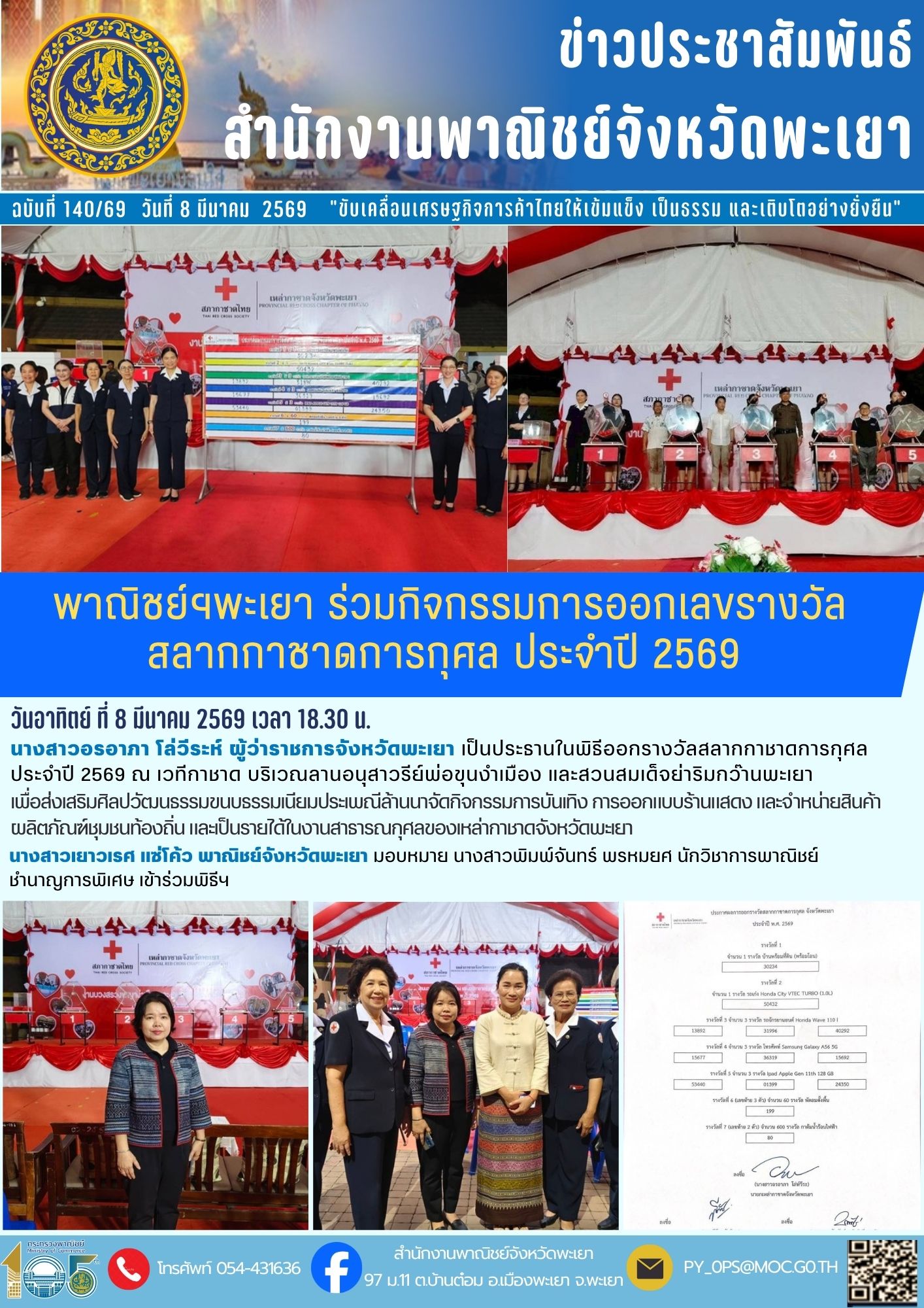 พาณิชย์ฯพะเยา ร่วมกิจกรรมการออกเลขรางวัลสลากกาชาดการกุศล ประจำปี 2569