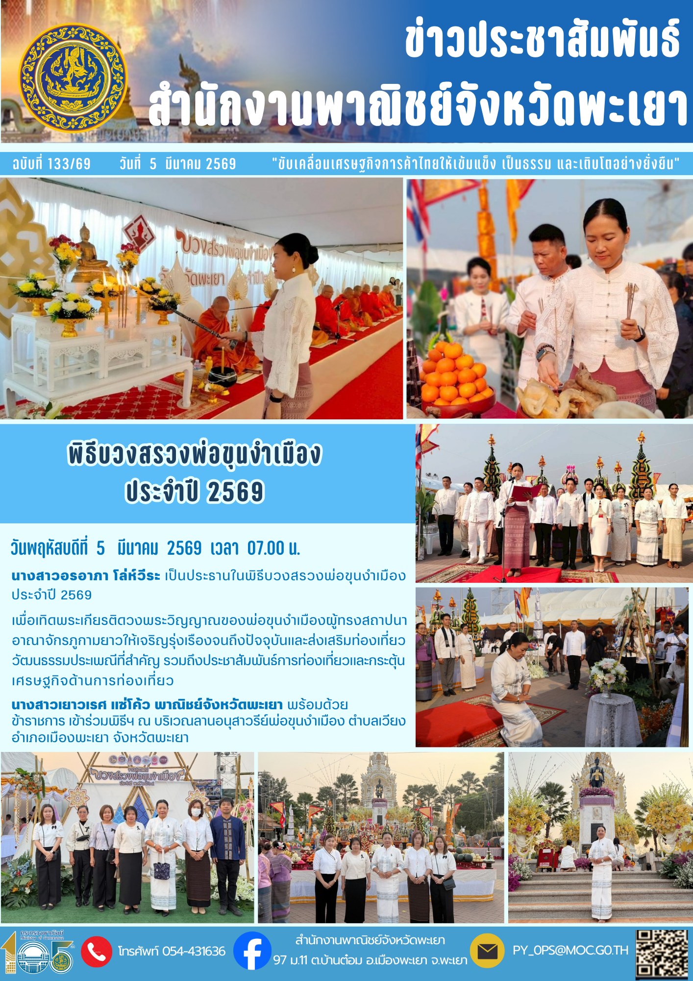 พิธีบวงสรวงพ่อขุนงำเมือง ประจำปี 2569