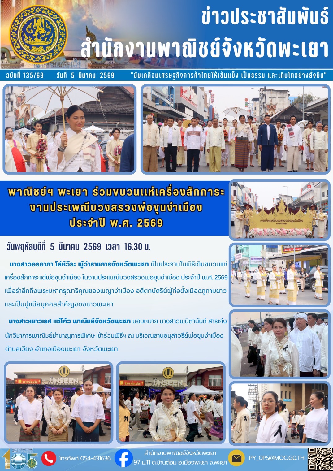 พาณิชย์ฯ พะเยา ร่วมขบวนเเห่เครื่องสักการะ งานประเพณีบวงสรวงพ่อขุนบำเมือง ประจำปี พ.ศ. 2569