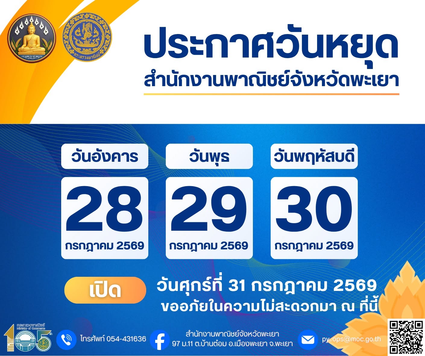 แจ้งวันหยุดราชการ สำนักงานพาณิชย์จังหวัดพะเยา