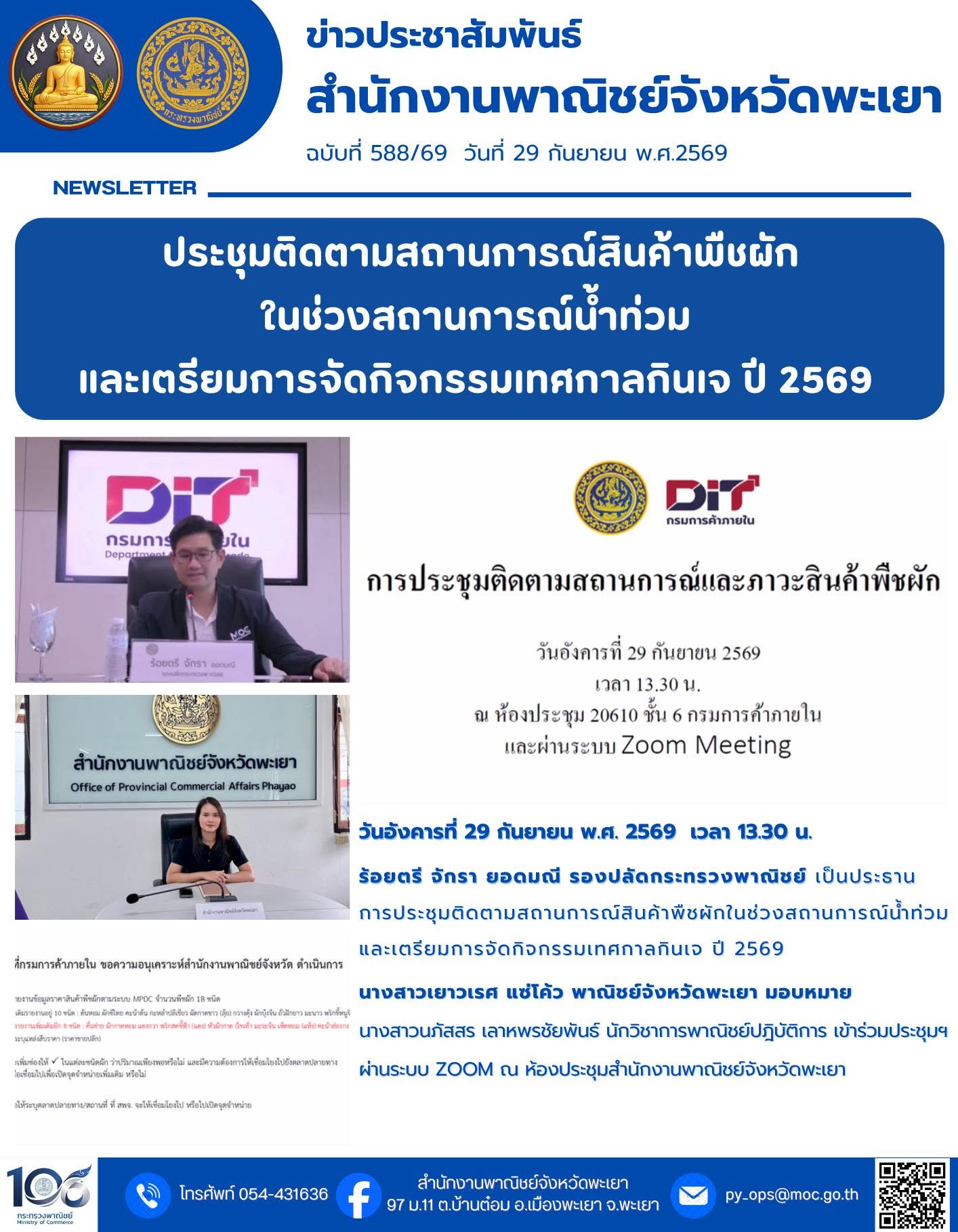 ประชุมติดตามสถานการณ์สินค้าพืชผัก ในช่วงสถานการณ์น้ำท่วม และเตรียมการจัดกิจกรรมเทศกาลกินเจ ปี 2569