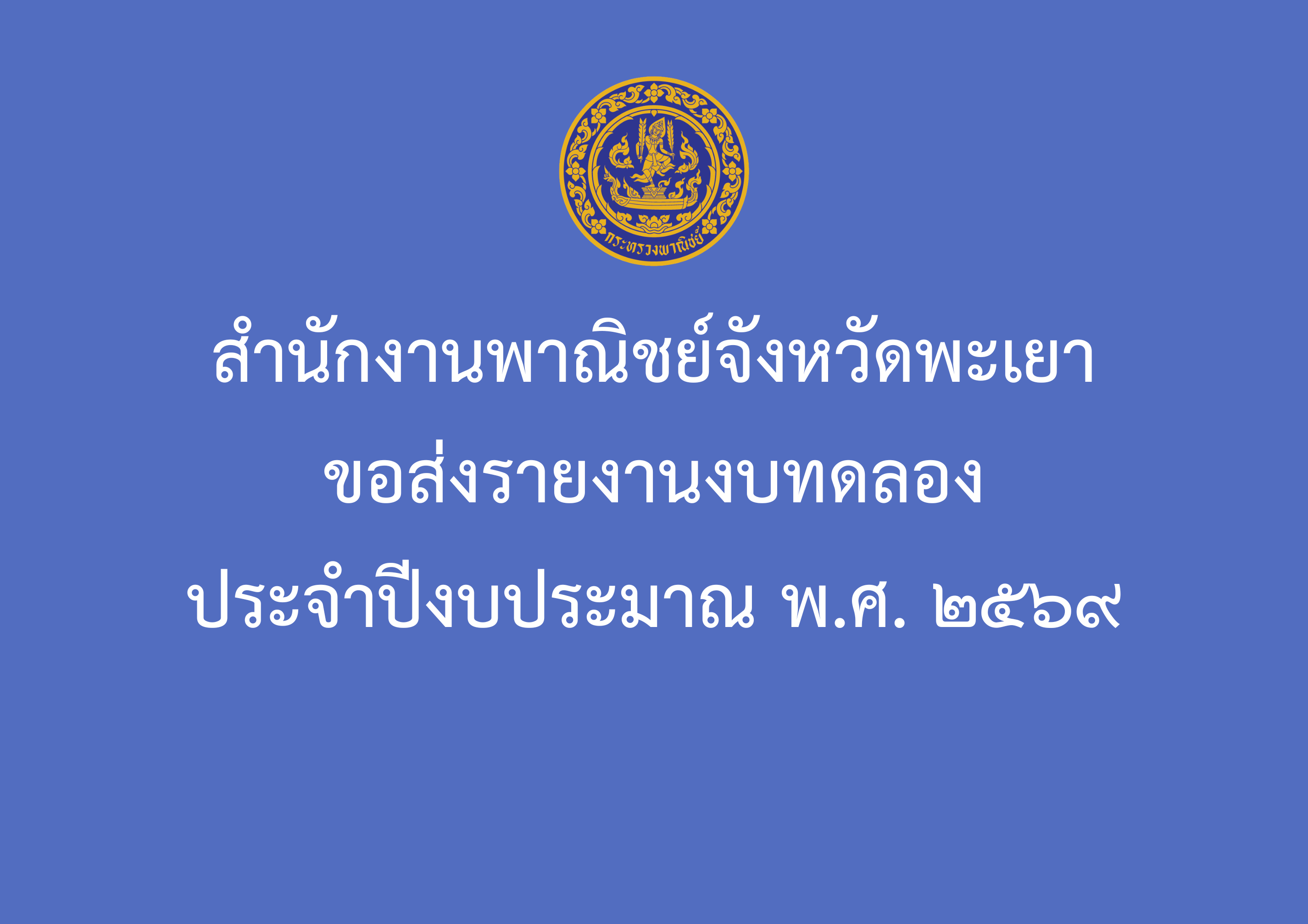 สำนักงานพาณิชย์จังหวัดพะเยา ขอรายงานงบทดลอง ประจำปีงบประมาณ 2569
