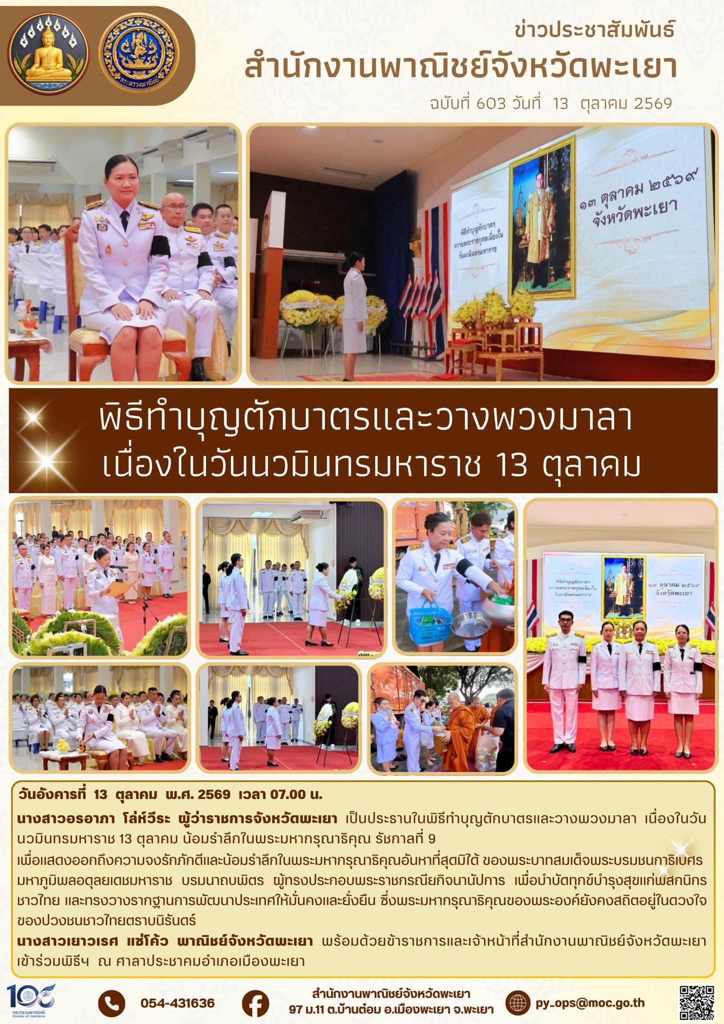 พาณิชย์ฯพะเยา ร่วมพิธีทำบุญตักบาตรและวางพวงมาลา เนื่องในวันนวมินทรมหาราช 13 ตุลาคม น้อมรำลึกในพระมหากรุณาธิคุณ รัชกาลที่ 9