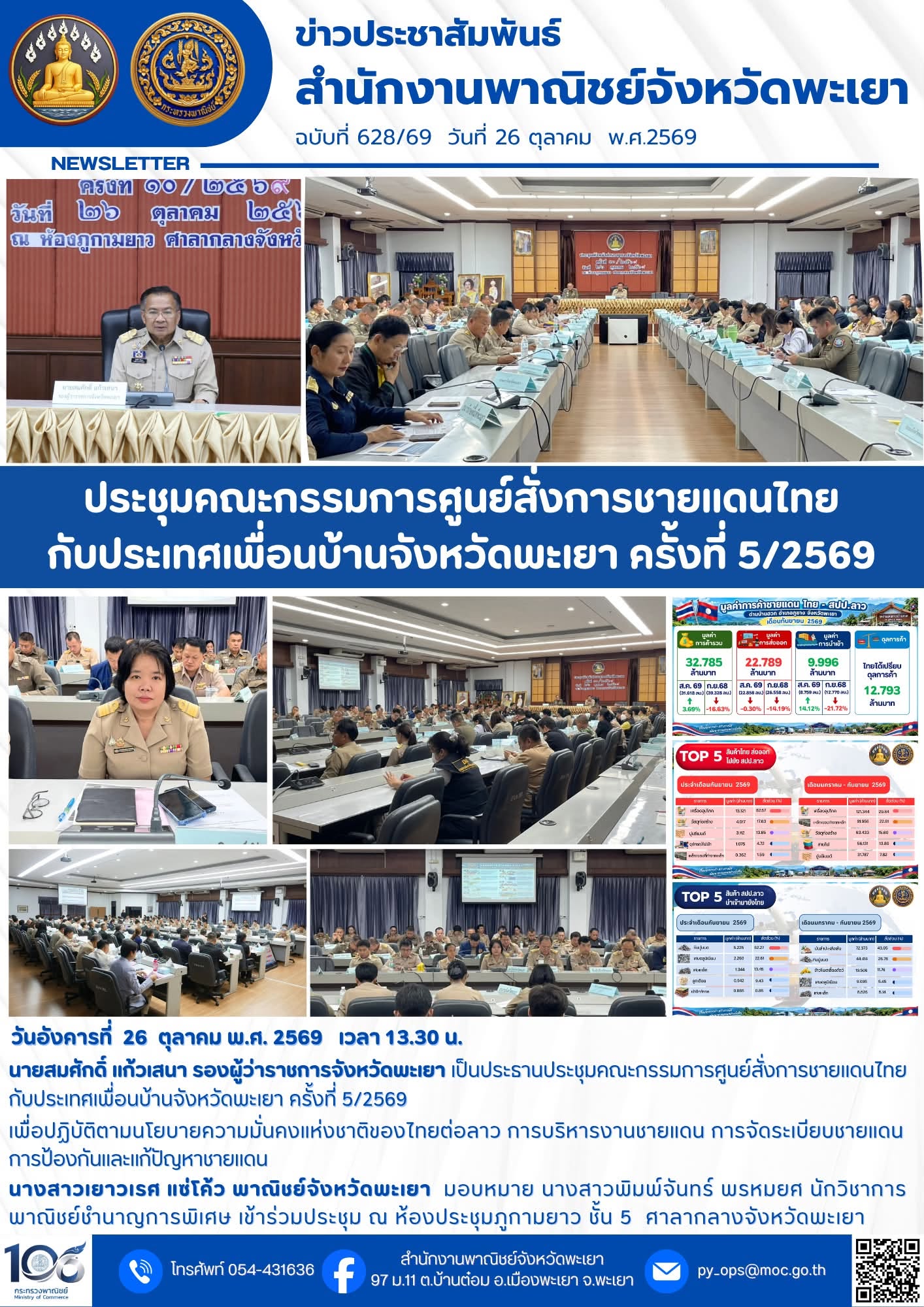 ประชุมคณะกรรมการศูนย์สั่งการชายแดนไทย กับประเทศเพื่อนบ้านจังหวัดพะเยา ครั้งที่ 5/2569