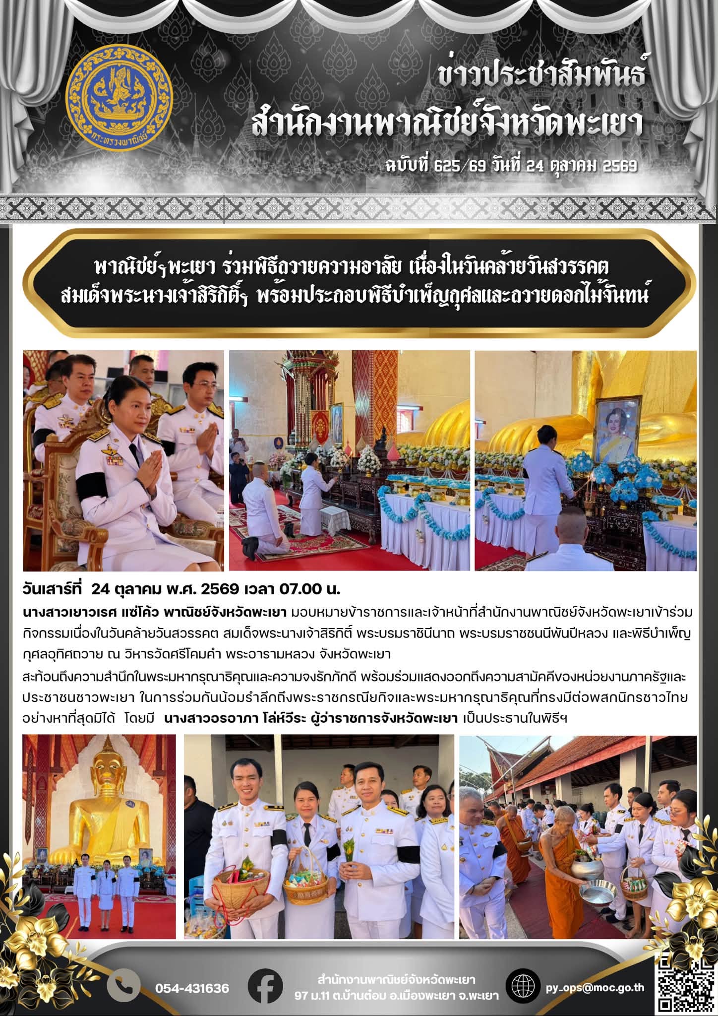 พาณิชย์ฯพะเยา ร่วมพิธีถวายความอาลัย เนื่องในวันคล้ายวันสวรรคต สมเด็จพระนางเจ้าสิริกิติ์ฯ พร้อมประกอบพิธีบำเพ็ญกุศลและถวายดอกไม้จันทน์