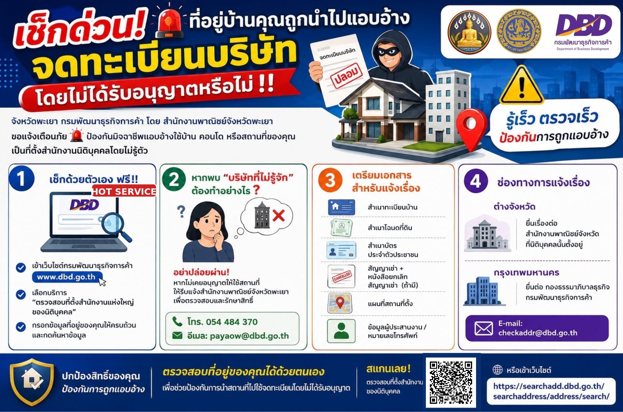 เช็กด่วน!  ที่อยู่บ้านคุณถูกนำไปแอบอ้างจดทะเบียนบริษัทโดยไม่ได้รับอนุญาตหรือไม่