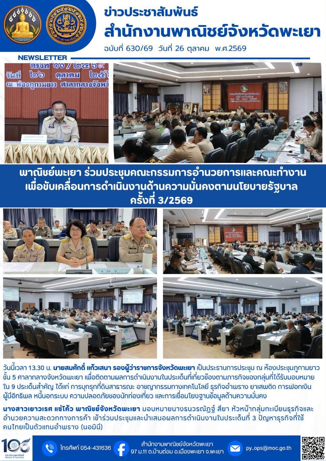 พาณิชย์พะเยา ร่วมประชุมคณะกรรมการอำนวยการและคณะทำงานเพื่อขับเคลื่อนการดำเนินงานด้านความมั่นคงตามนโยบายรัฐบาล ครั้งที่ 3/2569