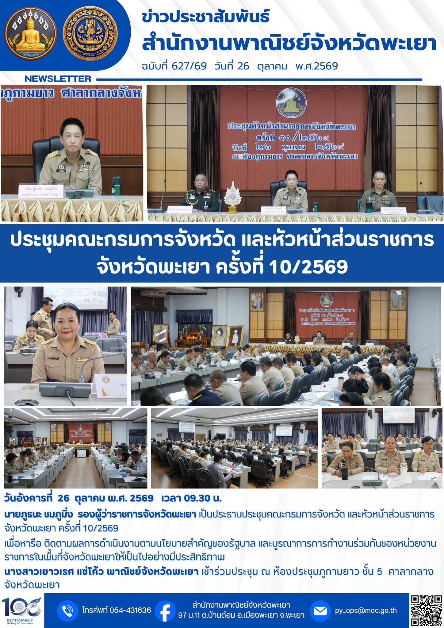 ประชุมคณะกรมการจังหวัด และหัวหน้าส่วนราชการจังหวัดพะเยา ครั้งที่ 10/2569