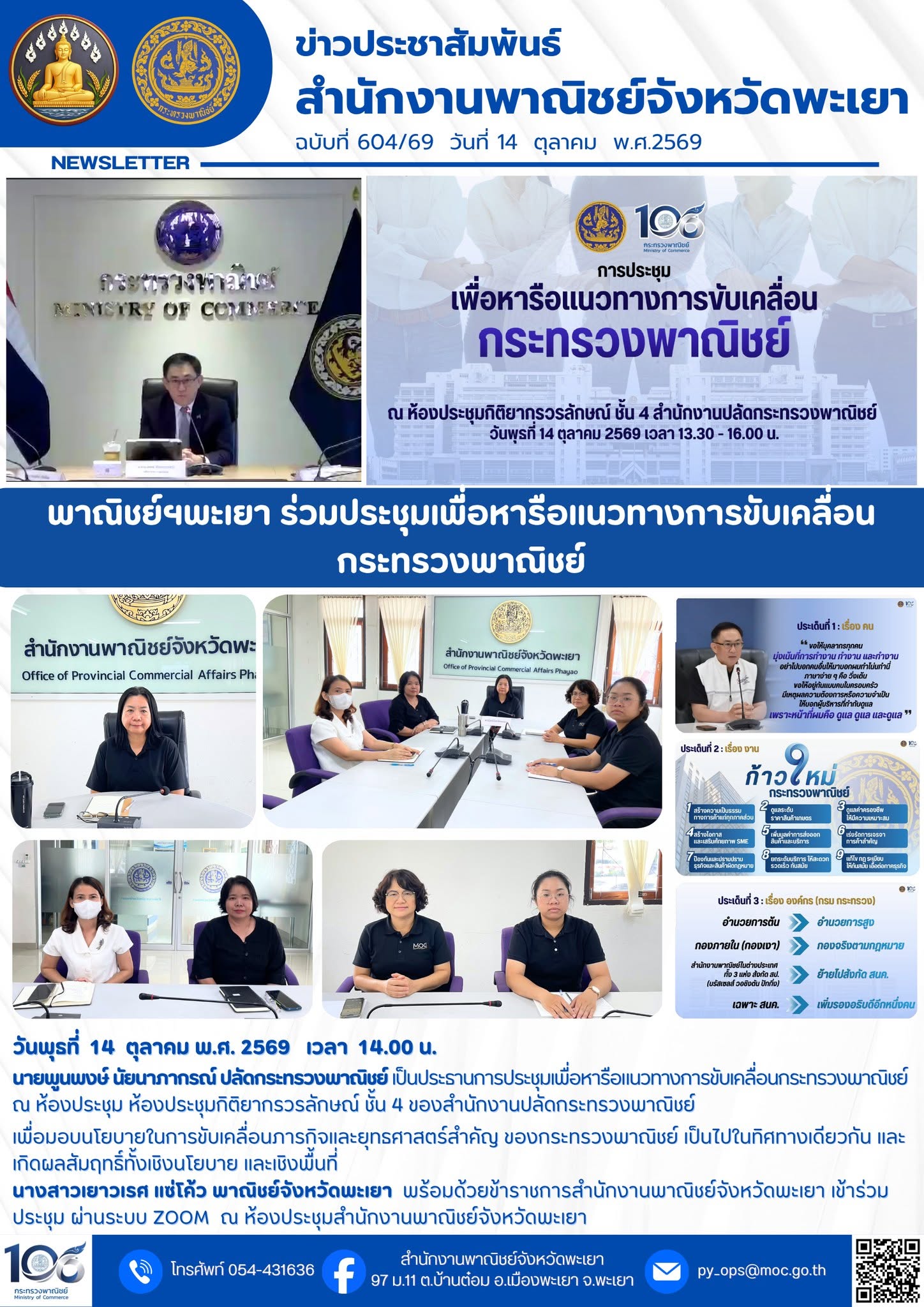 พาณิชย์ฯพะเยา ร่วมประชุมเพื่อหารือแนวทางการขับเคลื่อนกระทรวงพาณิชย์