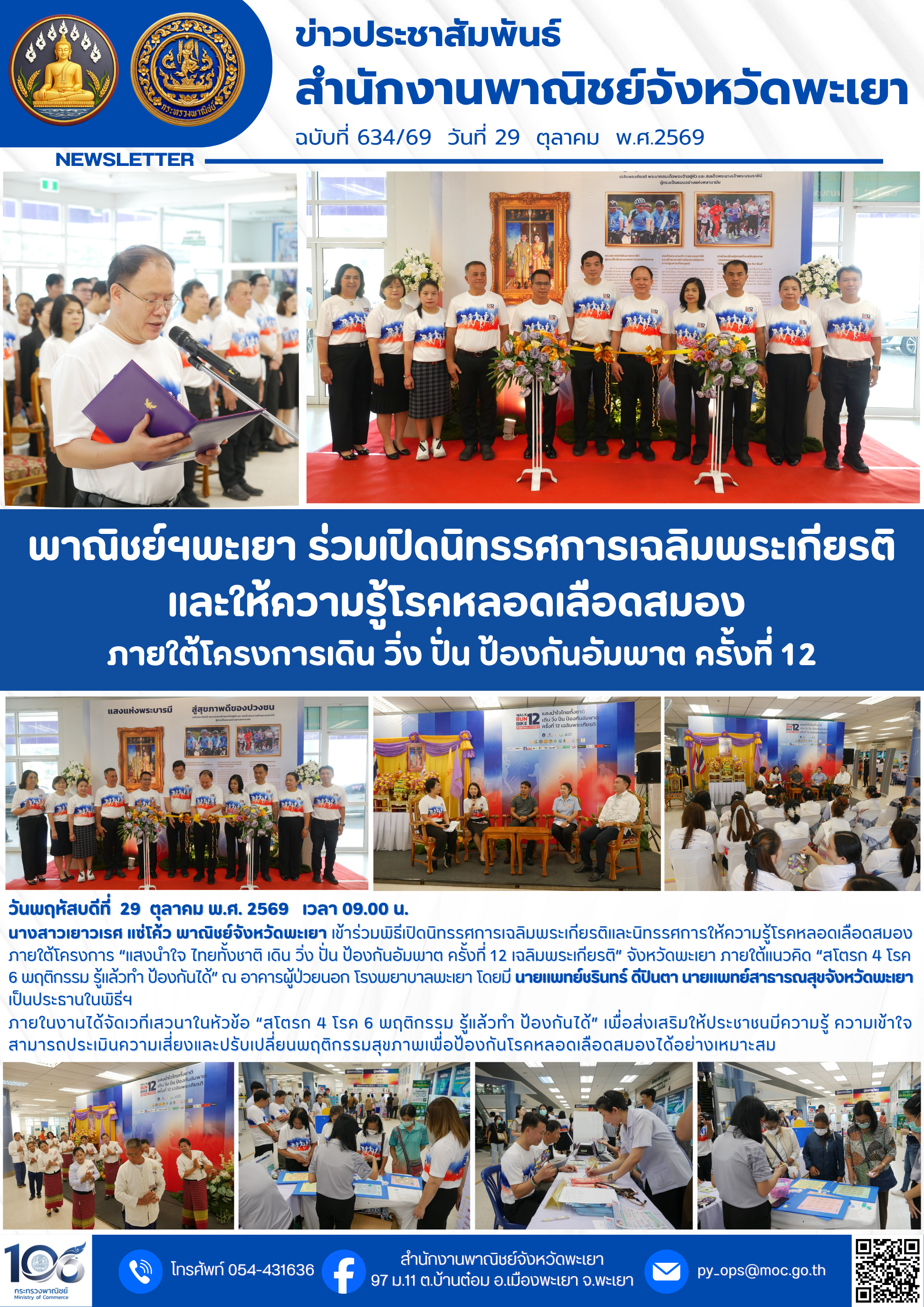 พาณิชย์ฯพะเยา ร่วมเปิดนิทรรศการเฉลิมพระเกียรติ และให้ความรู้โรคหลอดเลือดสมอง ภายใต้โครงการเดิน วิ่ง ปั่น ป้องกันอัมพาต ครั้งที่ 12