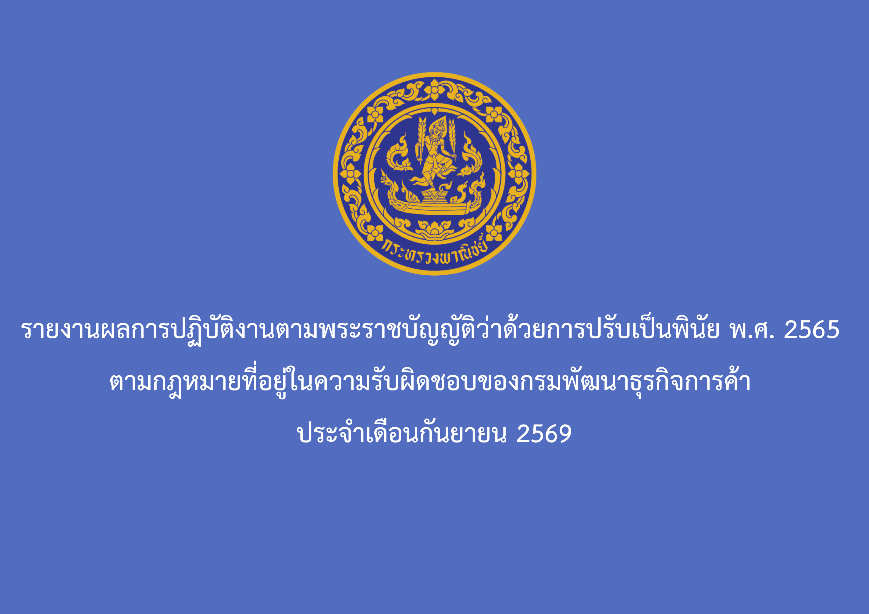 รายงานผลการปฏิบัติงานตามพระราชบัญญัติว่าด้วยการปรับเป็นพินัย พ.ศ. 2565 ตามกฎหมายที่อยู่ในความรับผิดชอบของกรมพัฒนาธุรกิจการค้า ประจำเดือนกันยายน 2569