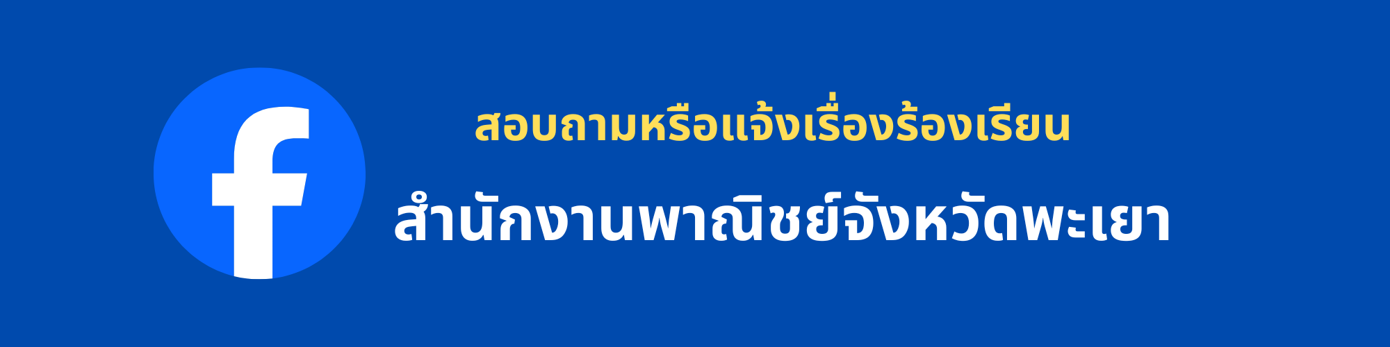 facebook สำนักงานพาณิชย์จังหวัดเชียงใหม่